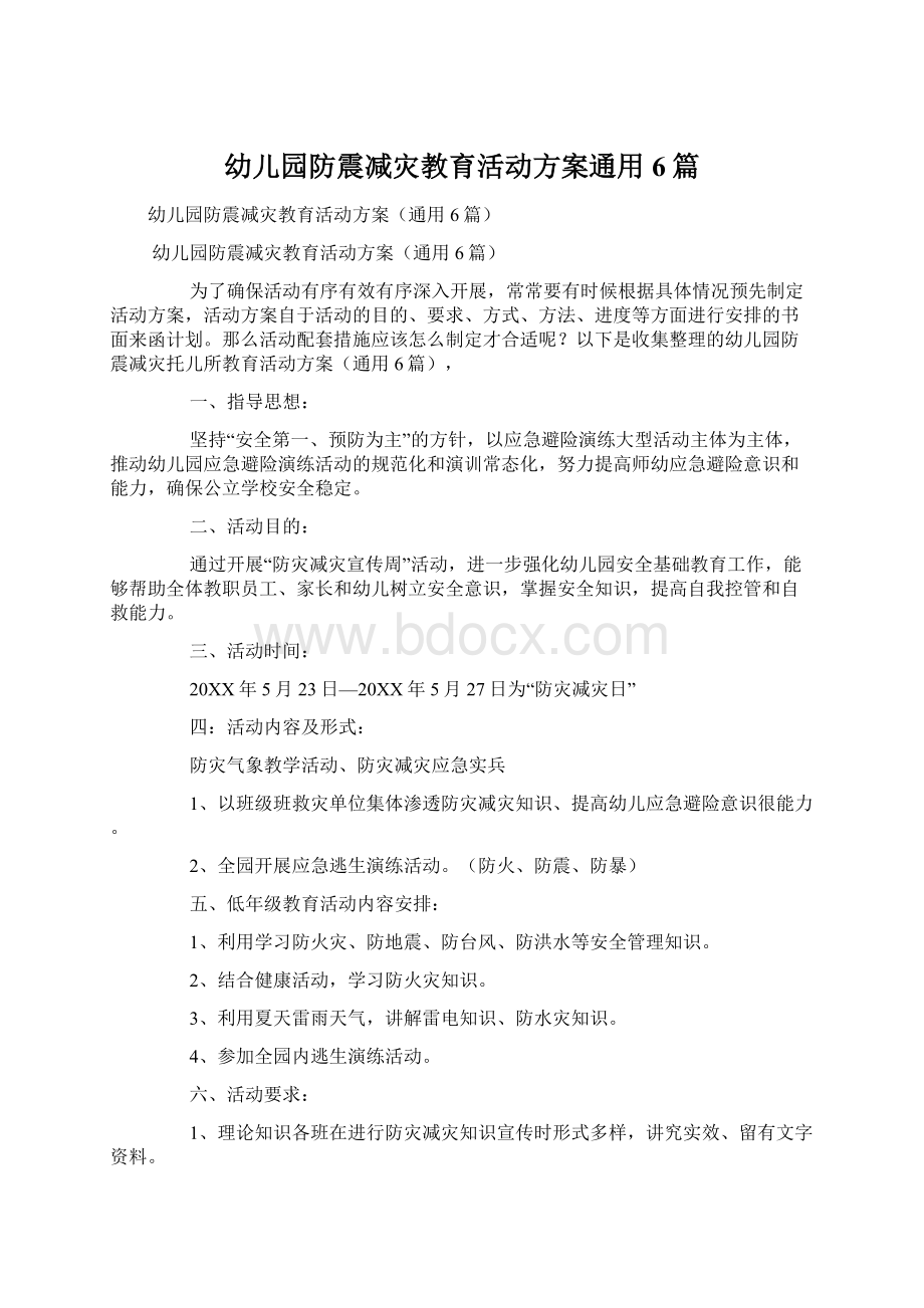 幼儿园防震减灾教育活动方案通用6篇Word文件下载.docx