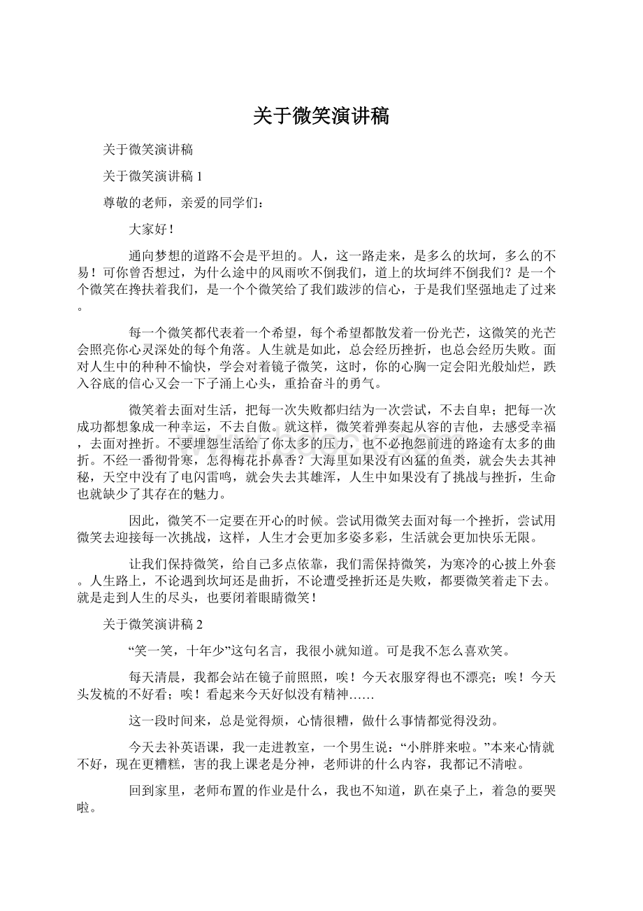 关于微笑演讲稿.docx