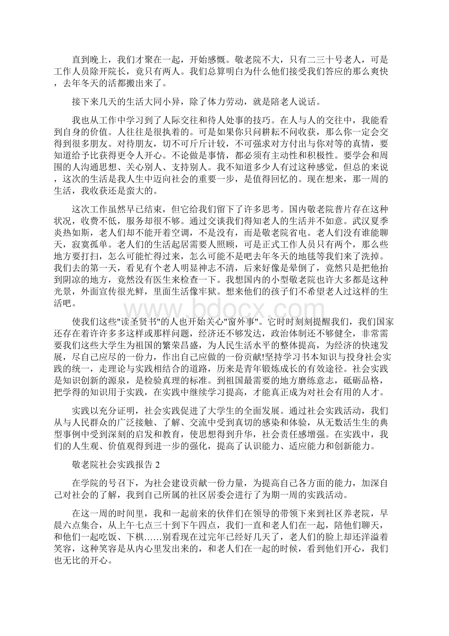 敬老院社会实践报告三篇.docx_第2页