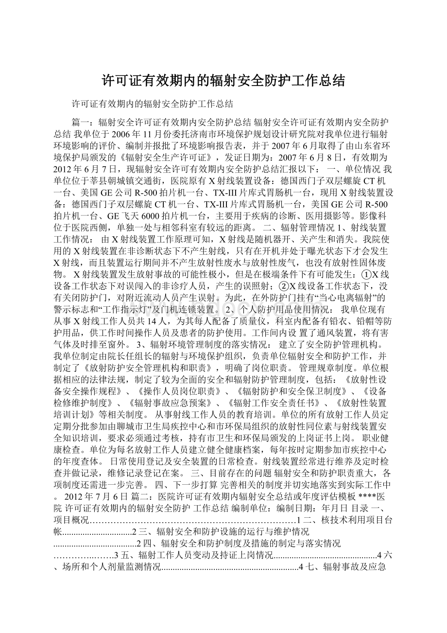 许可证有效期内的辐射安全防护工作总结Word下载.docx