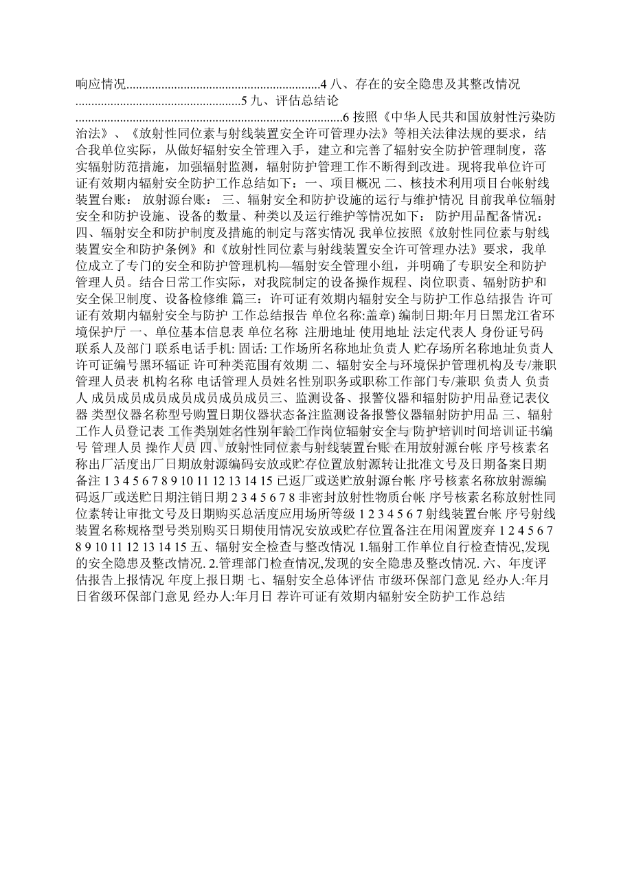 许可证有效期内的辐射安全防护工作总结Word下载.docx_第2页