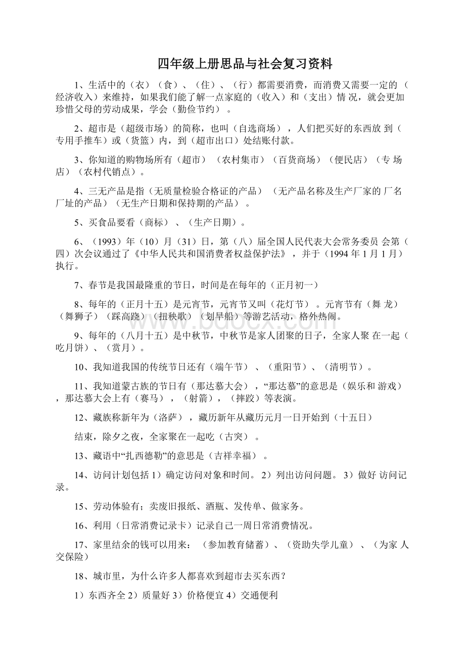 小学四年级传统文化Word文档下载推荐.docx_第3页