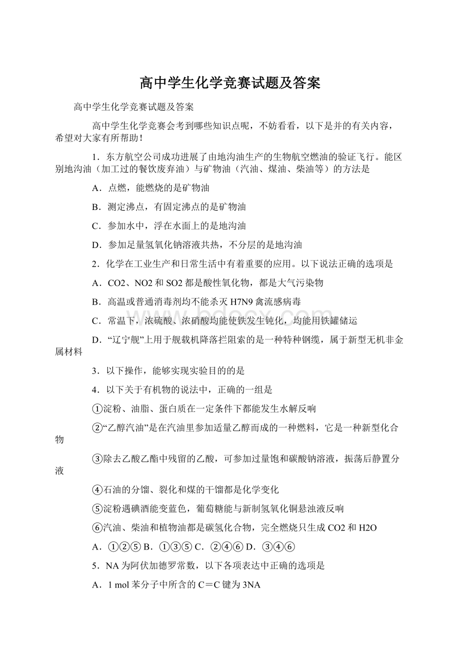 高中学生化学竞赛试题及答案.docx_第1页