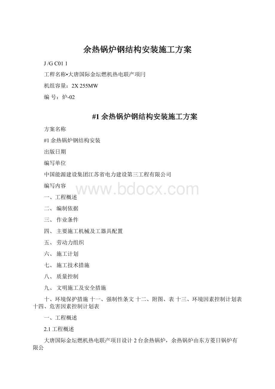 余热锅炉钢结构安装施工方案.docx_第1页