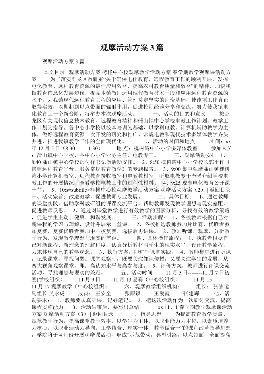 观摩活动方案3篇.docx