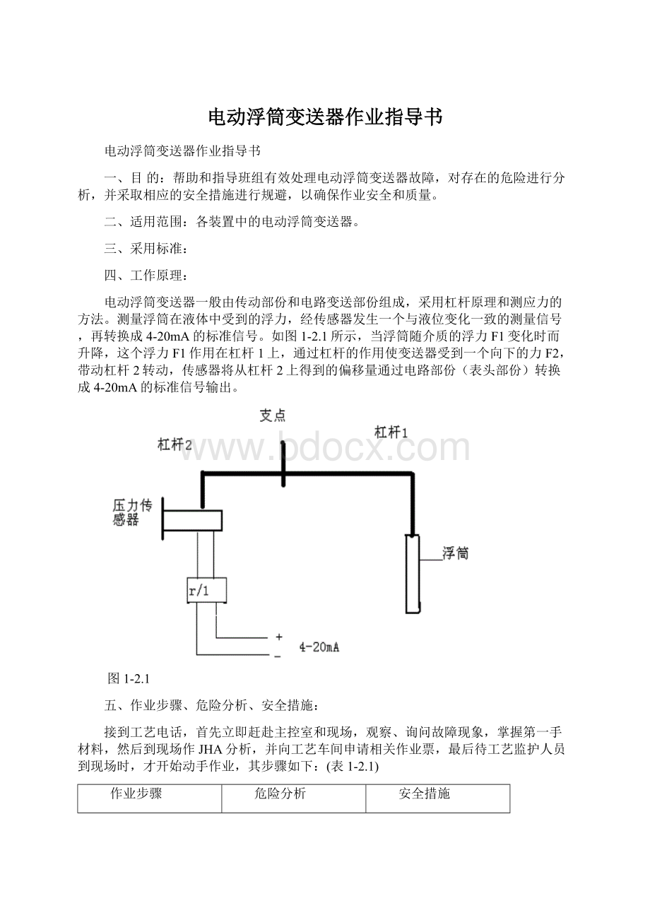 电动浮筒变送器作业指导书Word下载.docx_第1页