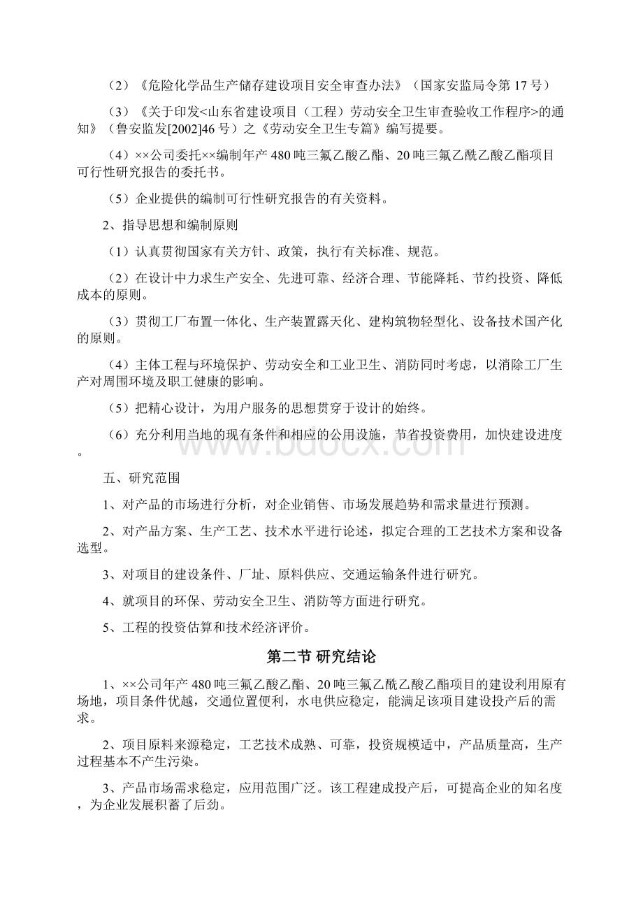 年产N万吨三氟乙酸乙酯三氟乙酰乙酸乙酯化工可研.docx_第2页