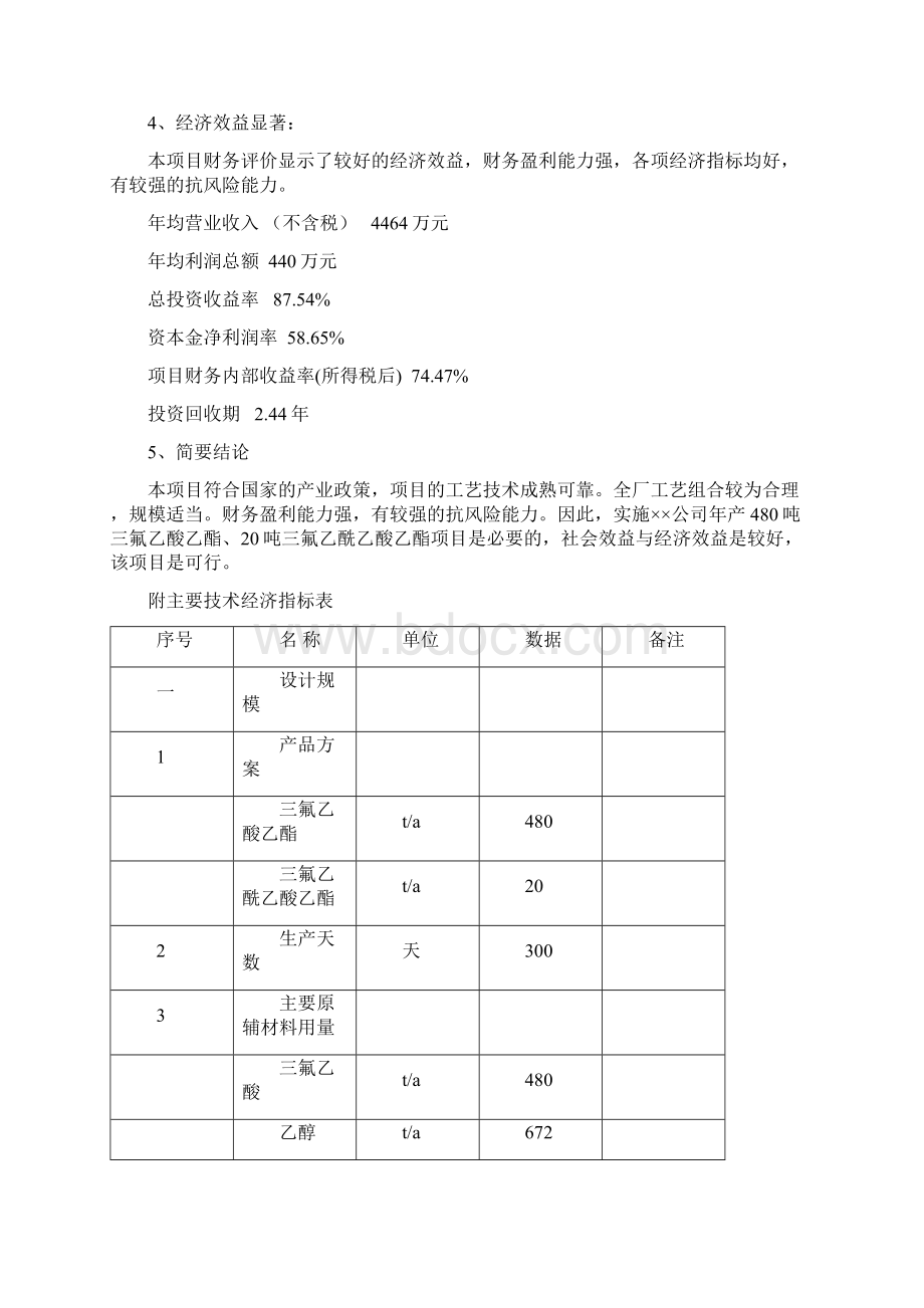 年产N万吨三氟乙酸乙酯三氟乙酰乙酸乙酯化工可研.docx_第3页