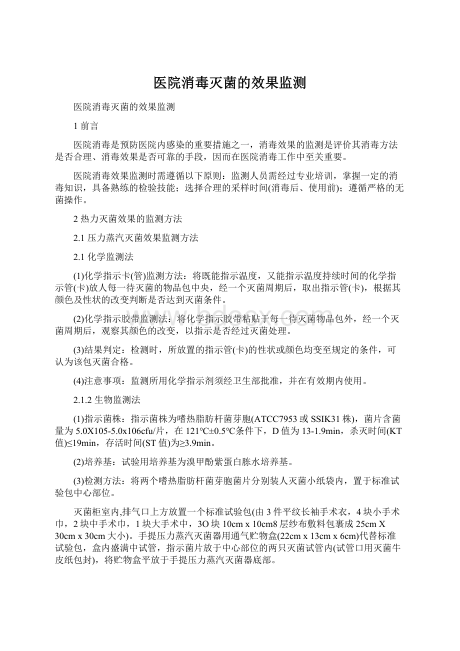 医院消毒灭菌的效果监测Word格式文档下载.docx