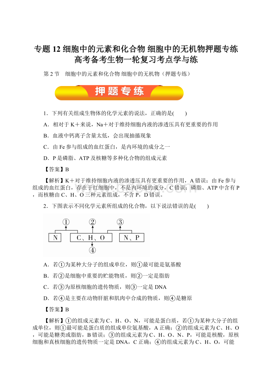 专题12 细胞中的元素和化合物 细胞中的无机物押题专练高考备考生物一轮复习考点学与练.docx_第1页