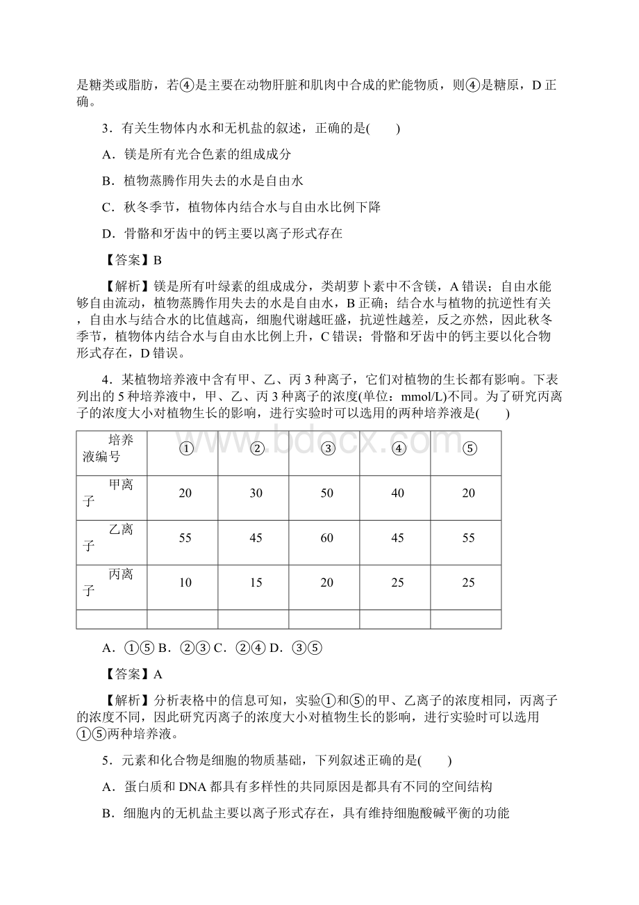 专题12 细胞中的元素和化合物 细胞中的无机物押题专练高考备考生物一轮复习考点学与练.docx_第2页