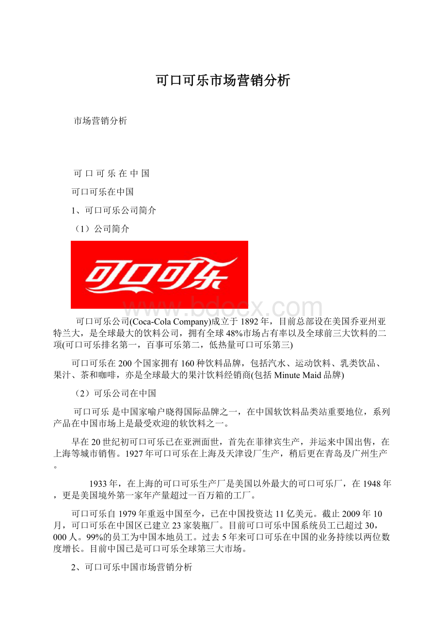 可口可乐市场营销分析文档格式.docx_第1页