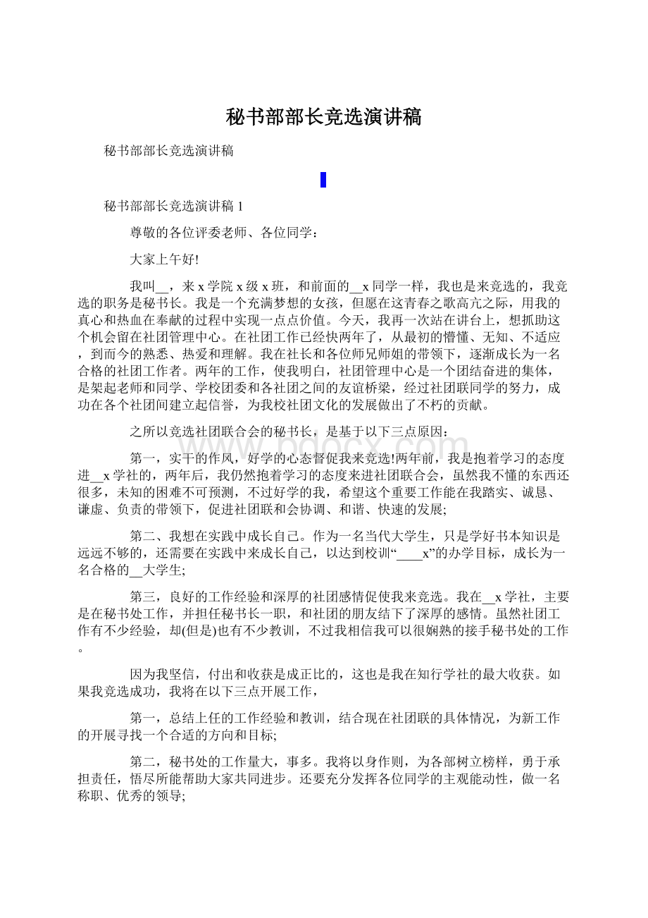 秘书部部长竞选演讲稿Word文档格式.docx_第1页