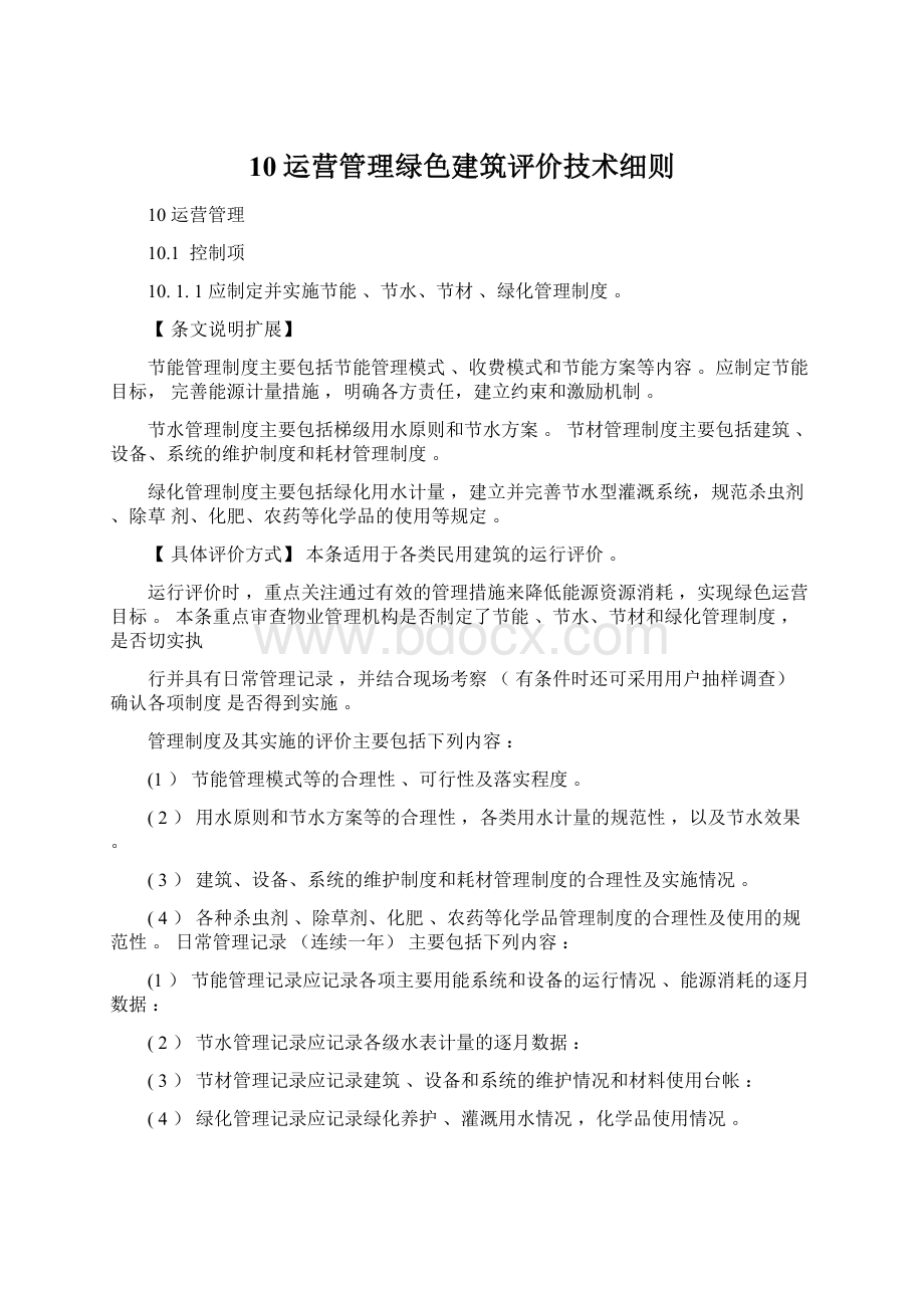 10运营管理绿色建筑评价技术细则.docx