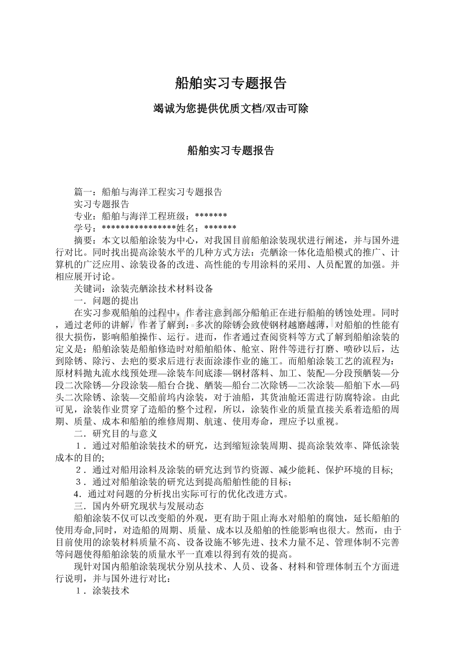 船舶实习专题报告.docx_第1页