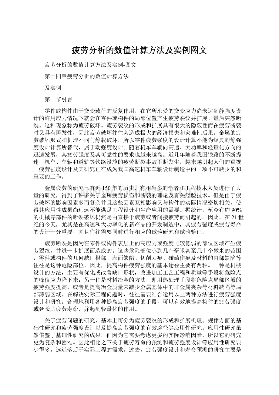 疲劳分析的数值计算方法及实例图文Word下载.docx