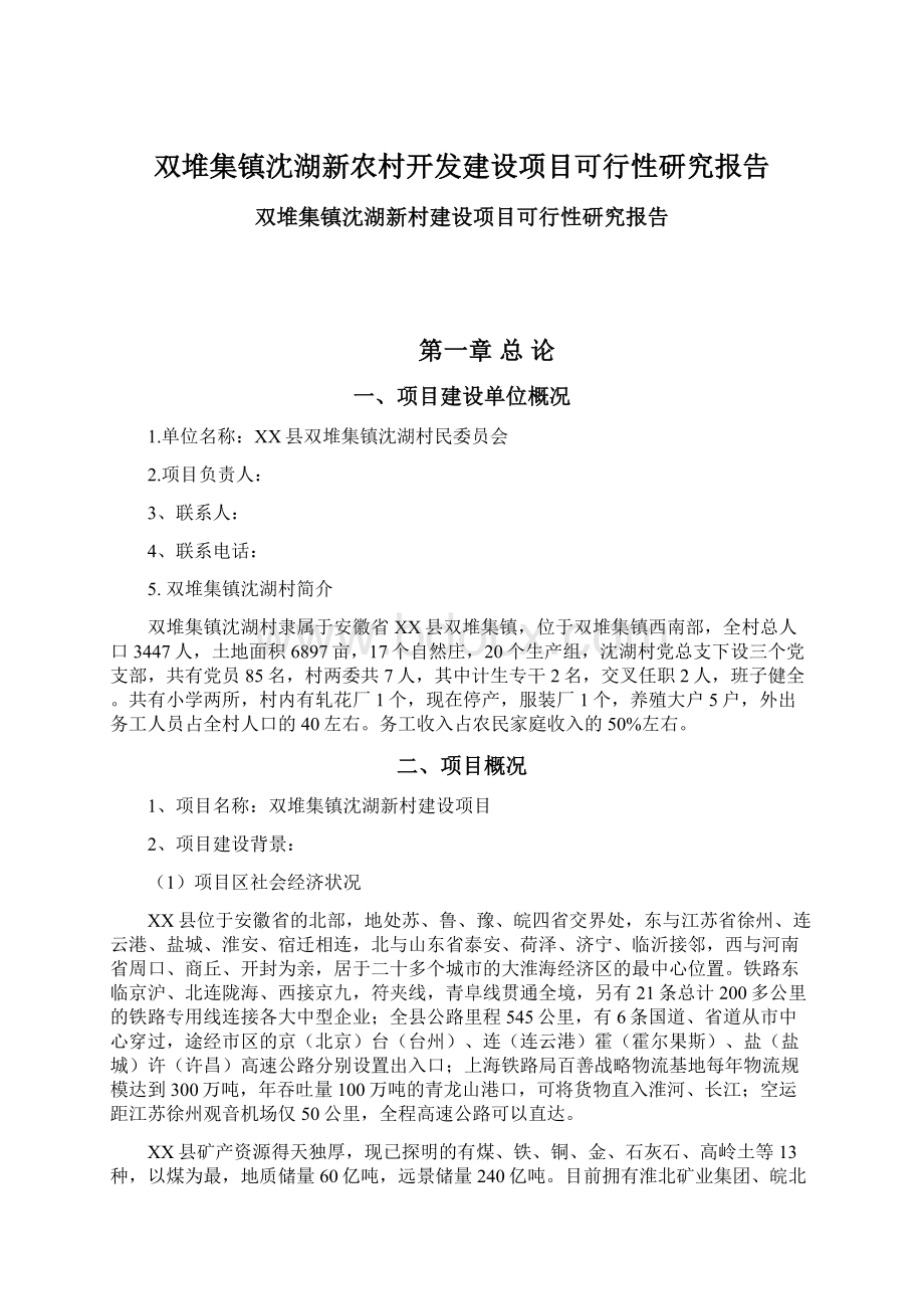 双堆集镇沈湖新农村开发建设项目可行性研究报告Word文档格式.docx