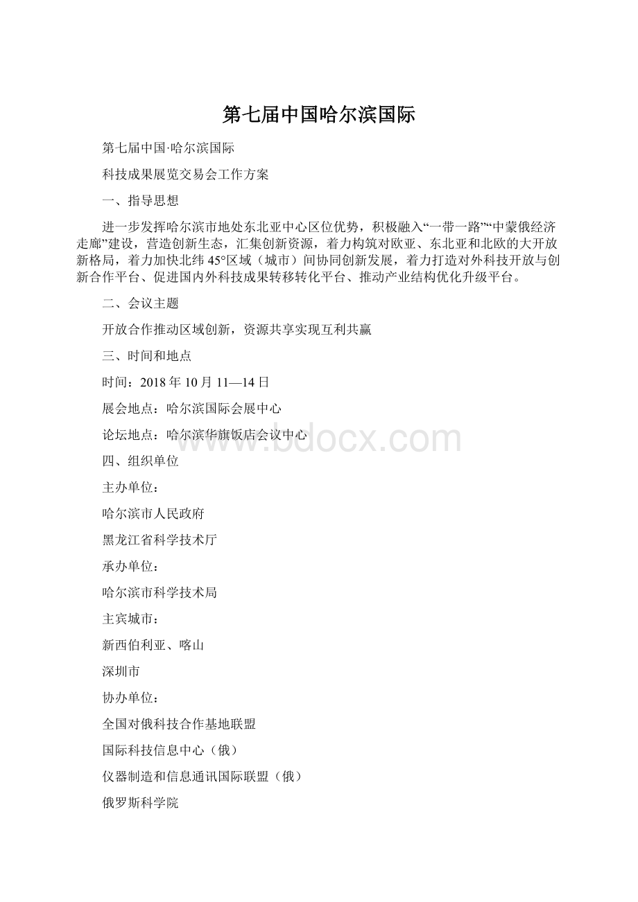 第七届中国哈尔滨国际Word格式.docx_第1页