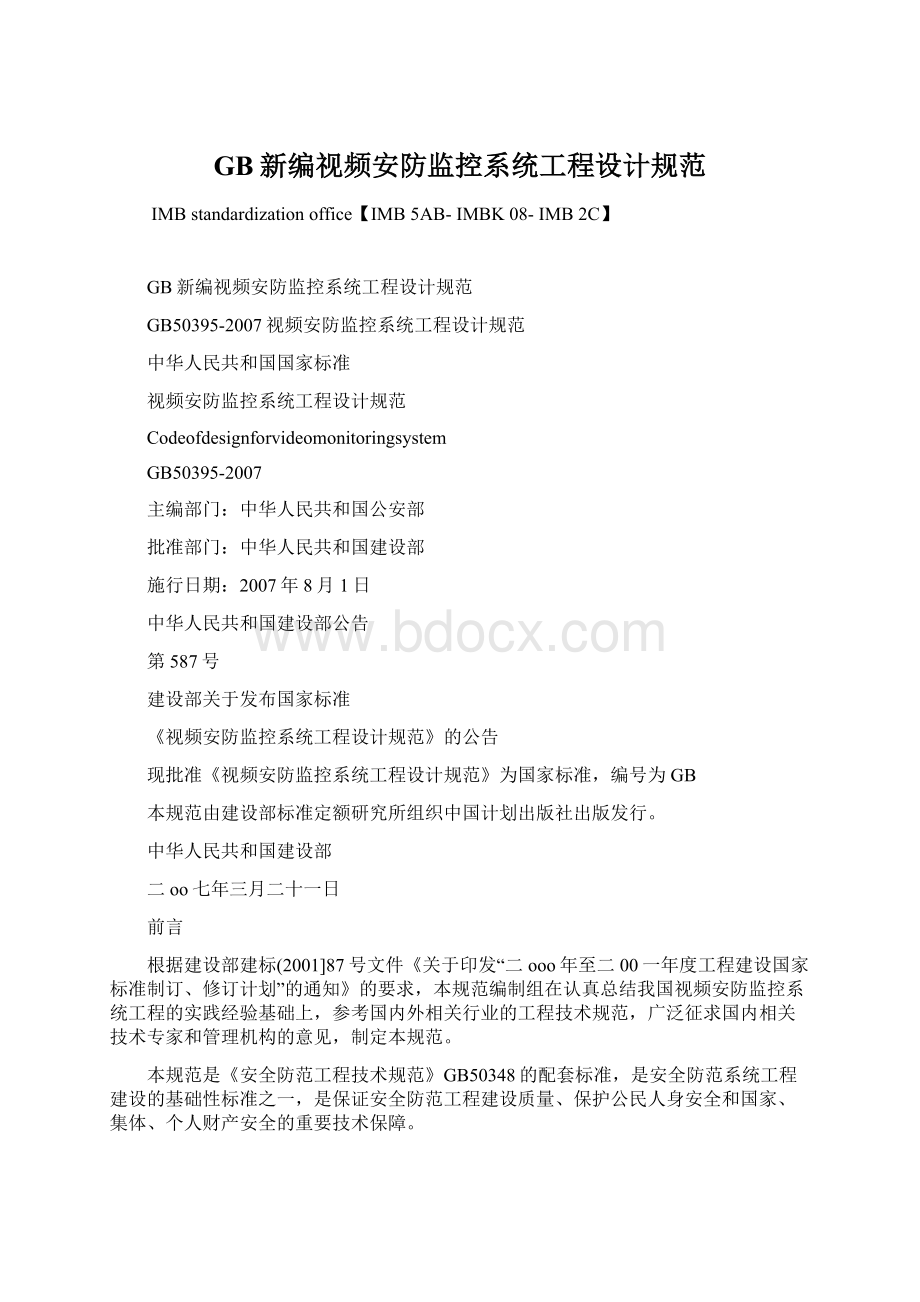 GB新编视频安防监控系统工程设计规范文档格式.docx