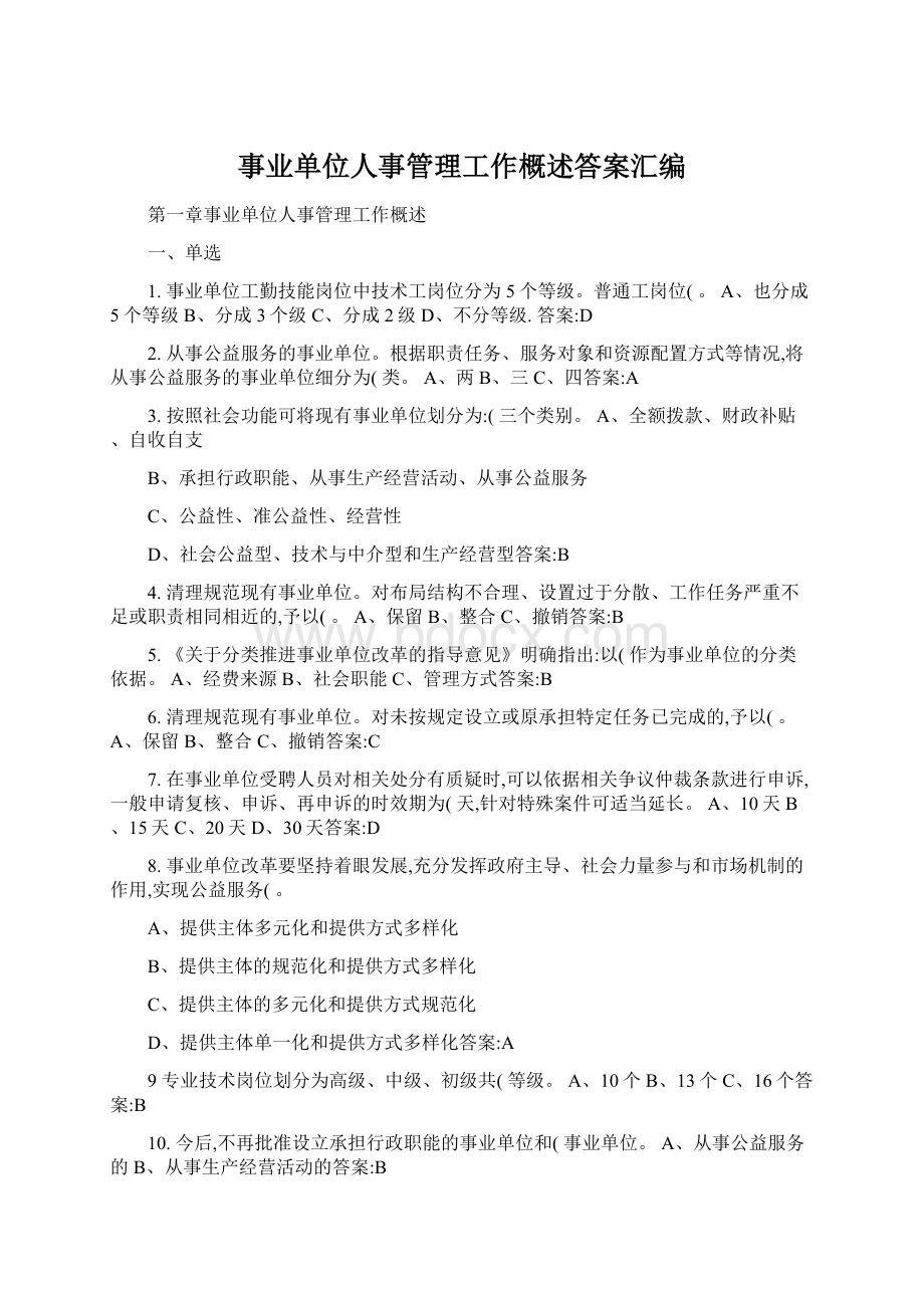 事业单位人事管理工作概述答案汇编.docx_第1页