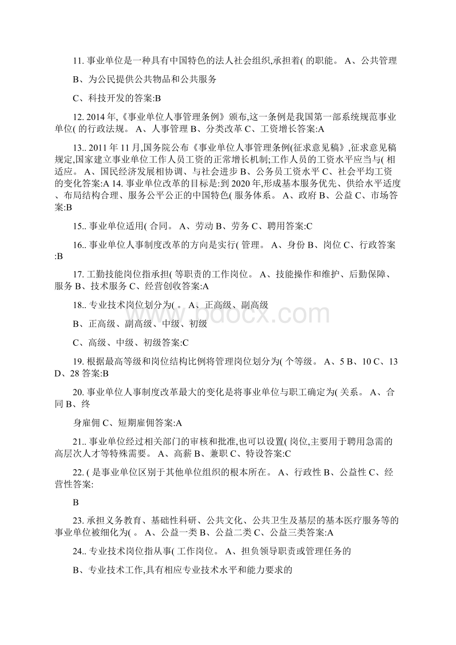 事业单位人事管理工作概述答案汇编Word文档格式.docx_第2页