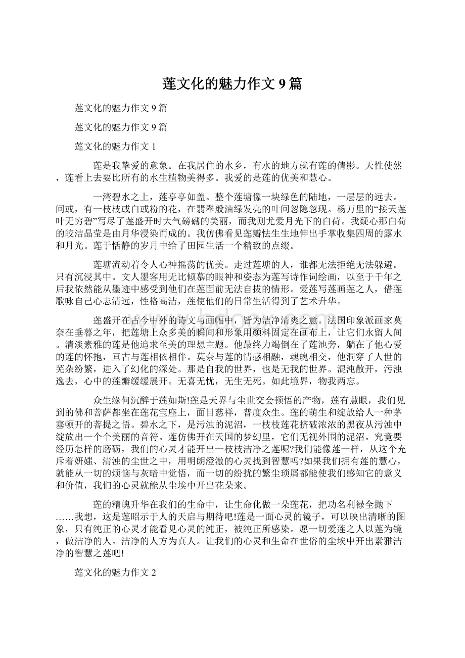 莲文化的魅力作文9篇.docx