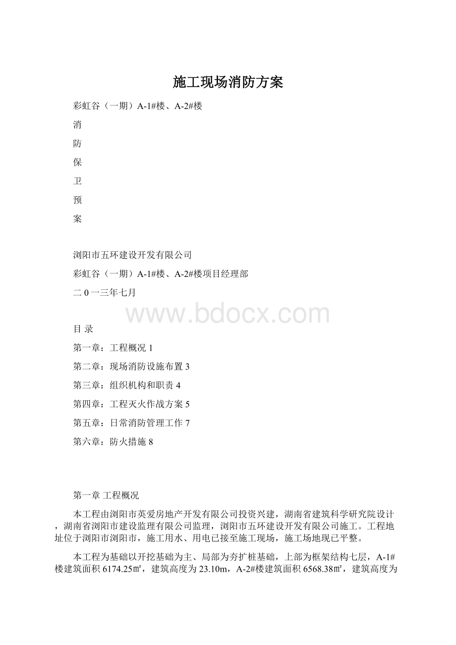 施工现场消防方案Word格式文档下载.docx_第1页