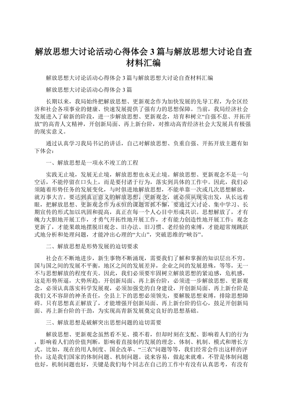 解放思想大讨论活动心得体会3篇与解放思想大讨论自查材料汇编.docx