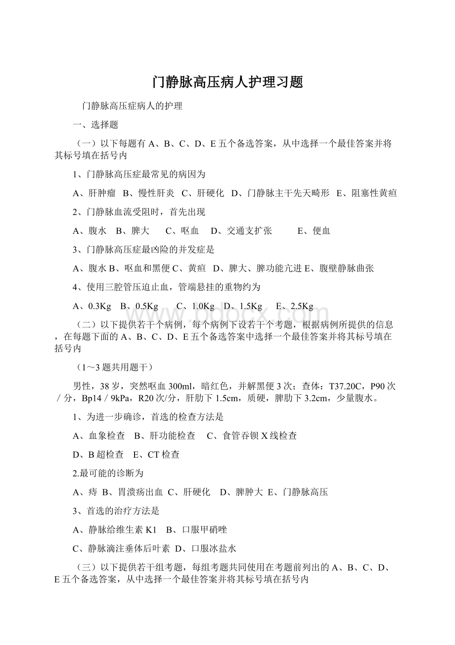 门静脉高压病人护理习题Word格式文档下载.docx_第1页