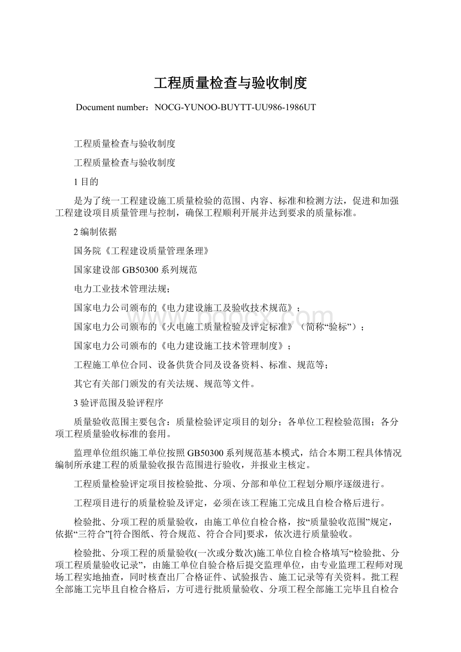 工程质量检查与验收制度Word下载.docx_第1页