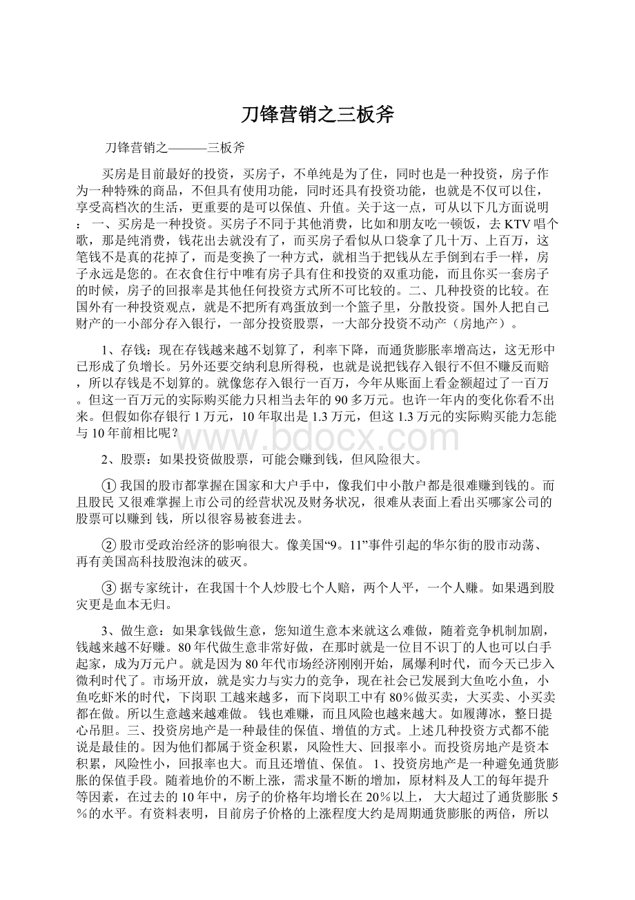 刀锋营销之三板斧Word格式文档下载.docx