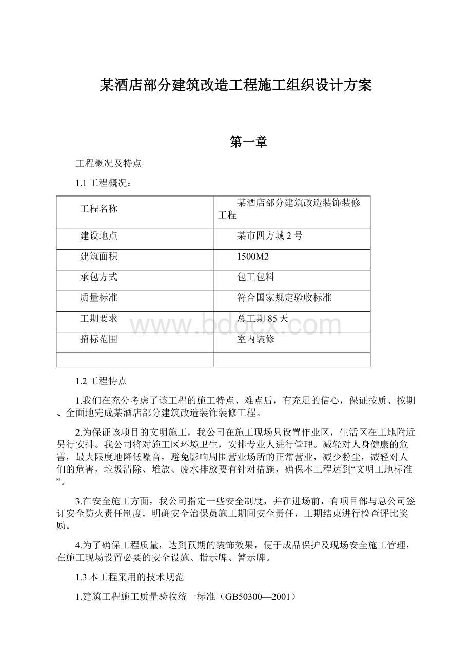 某酒店部分建筑改造工程施工组织设计方案.docx_第1页