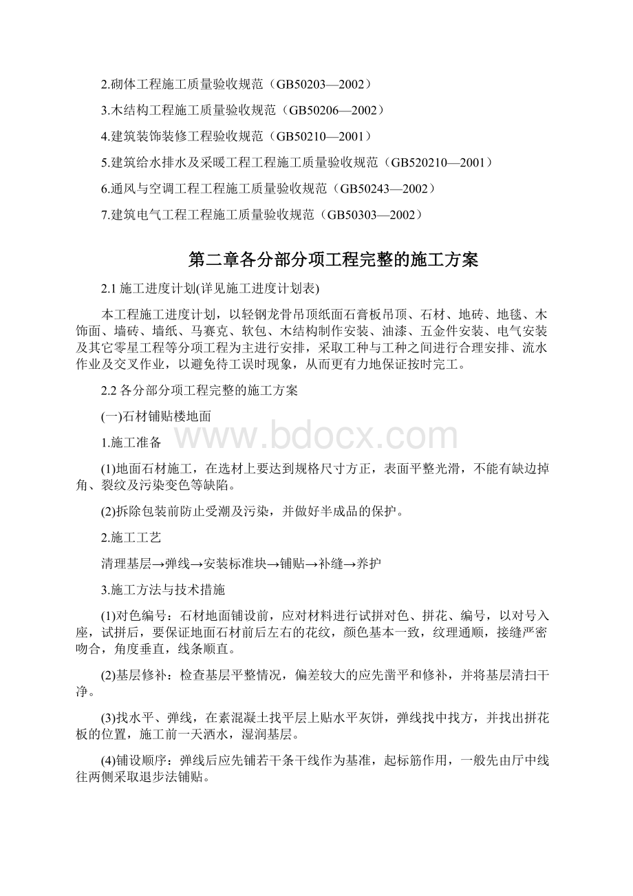 某酒店部分建筑改造工程施工组织设计方案.docx_第2页