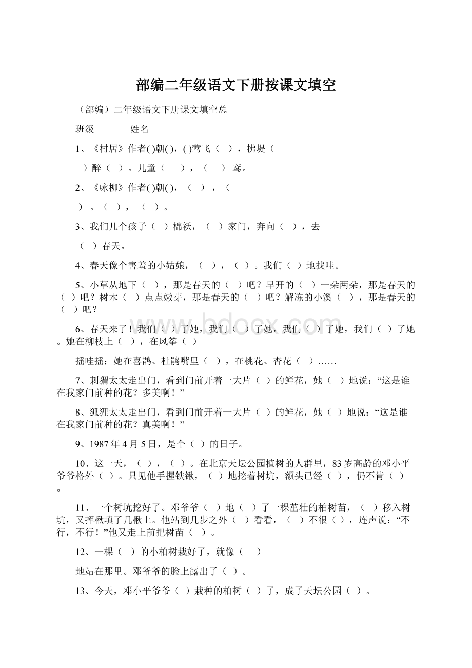 部编二年级语文下册按课文填空.docx_第1页