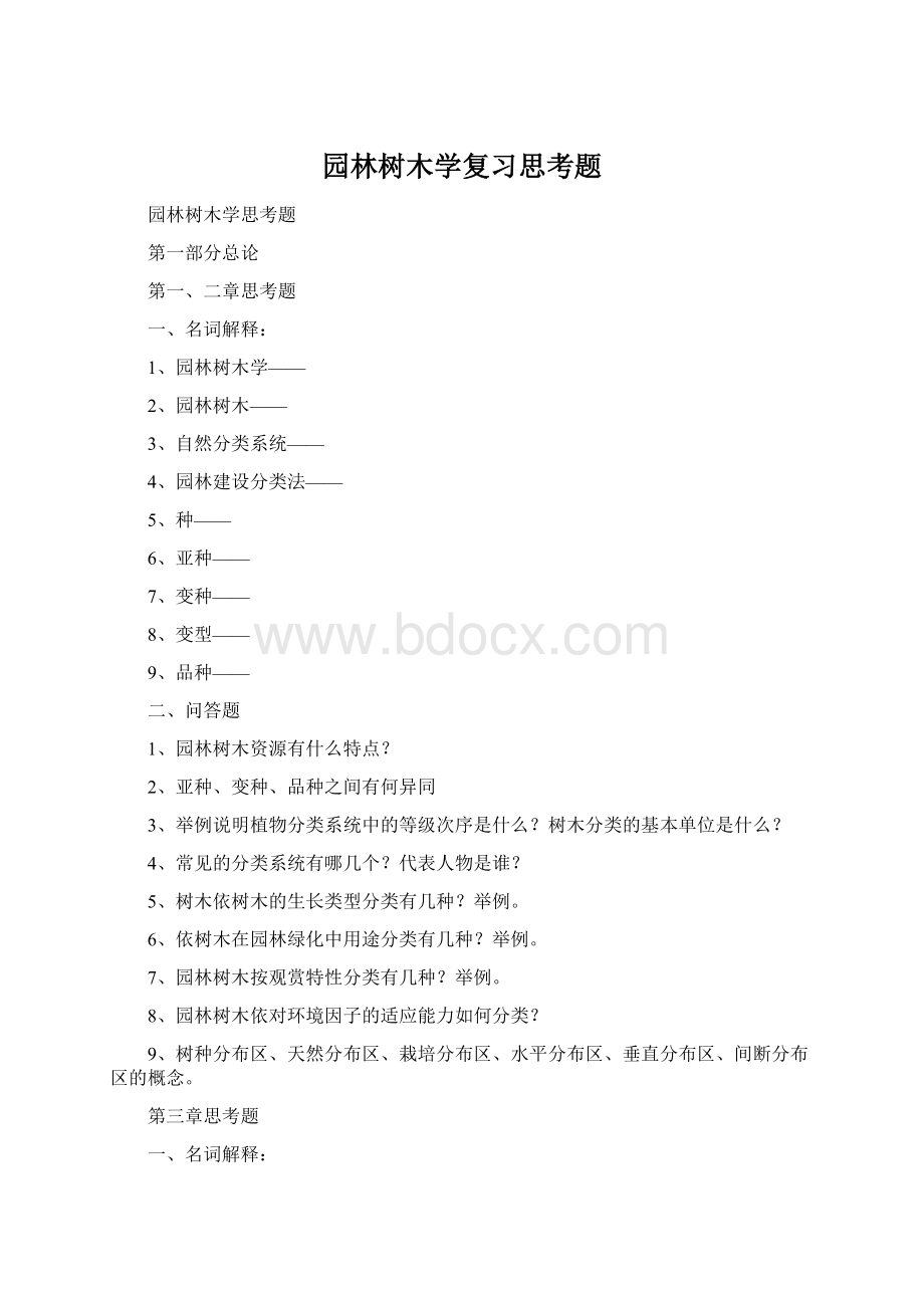 园林树木学复习思考题.docx_第1页