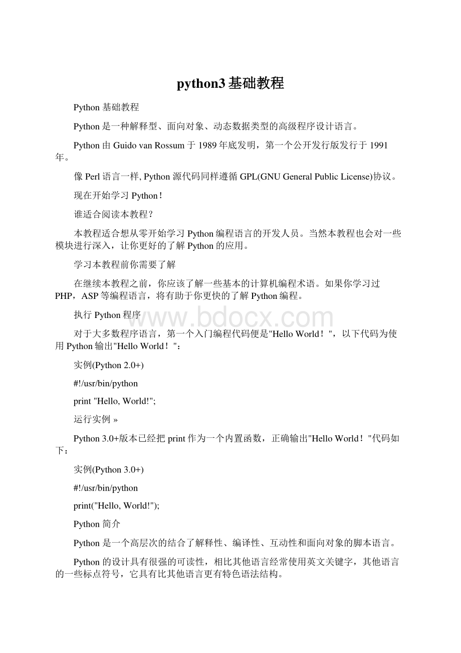 python3基础教程Word文档下载推荐.docx_第1页