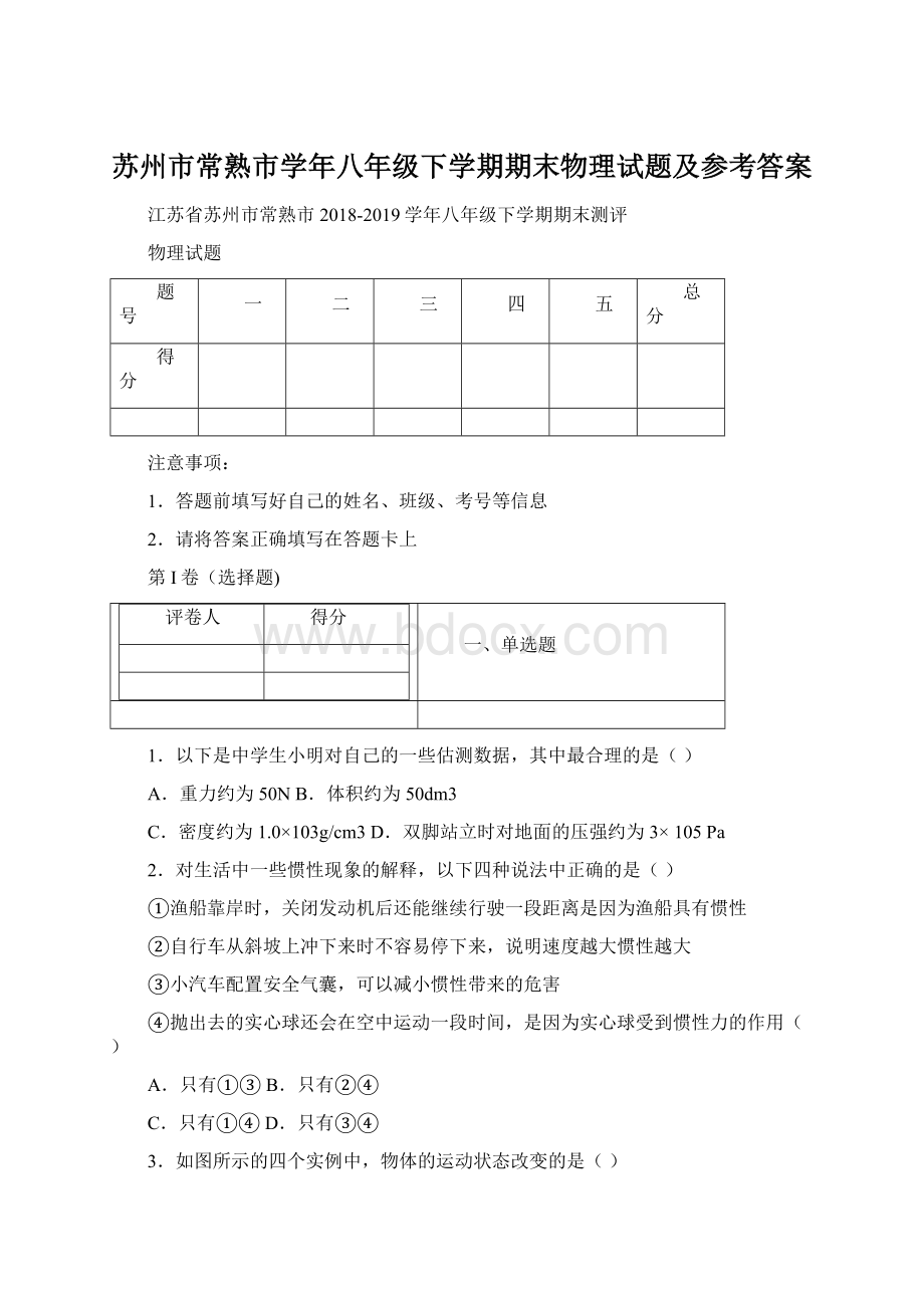 苏州市常熟市学年八年级下学期期末物理试题及参考答案.docx_第1页