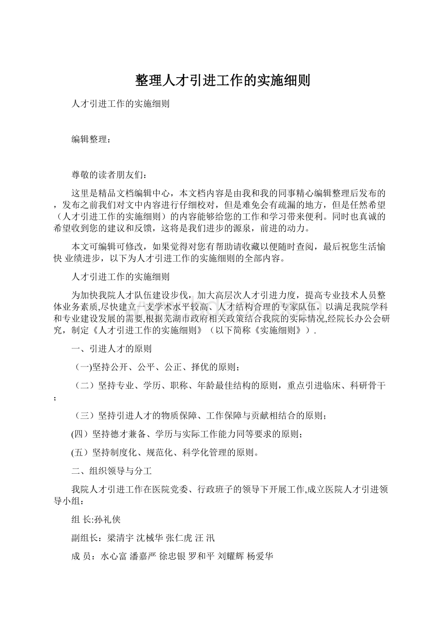 整理人才引进工作的实施细则.docx_第1页