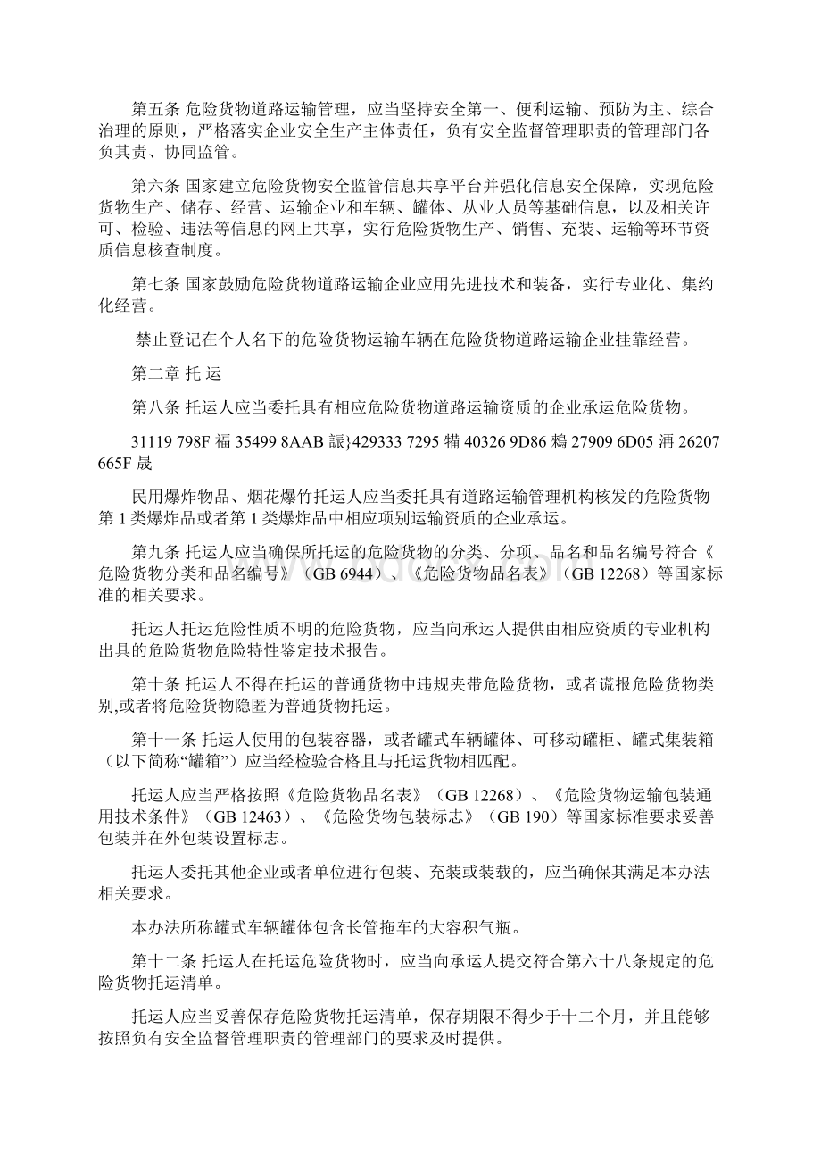 《危险货物道路运输安全管理办法》要点Word文档下载推荐.docx_第2页