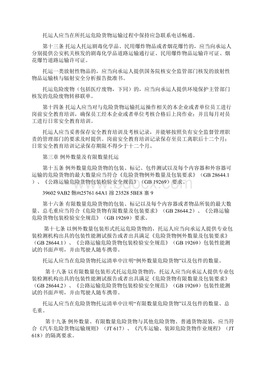 《危险货物道路运输安全管理办法》要点Word文档下载推荐.docx_第3页