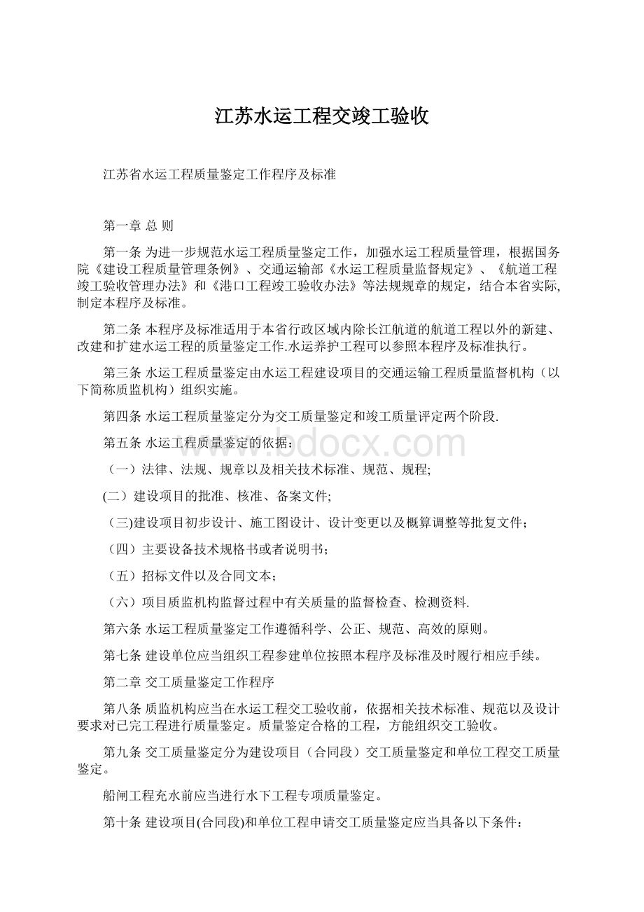 江苏水运工程交竣工验收.docx_第1页