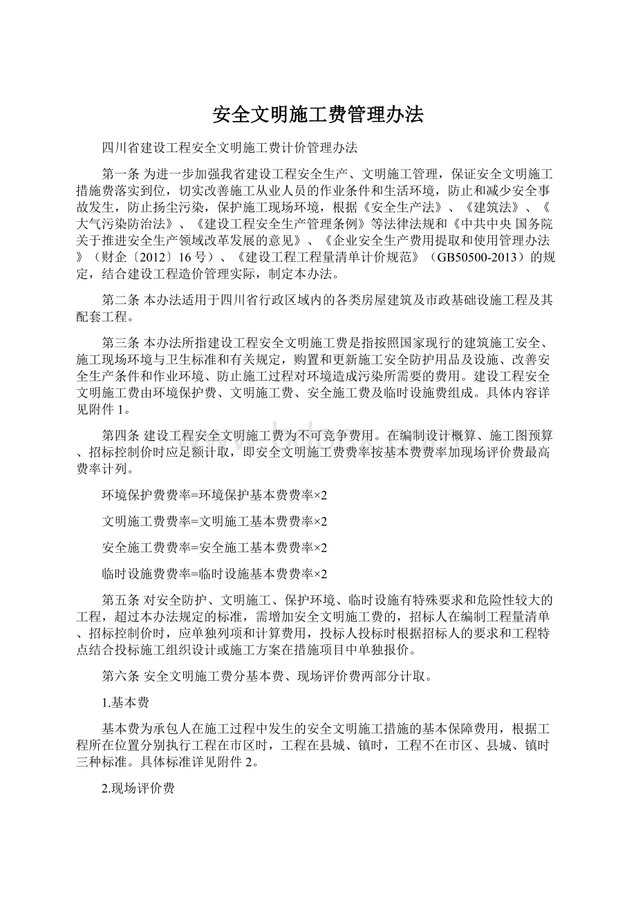 安全文明施工费管理办法.docx