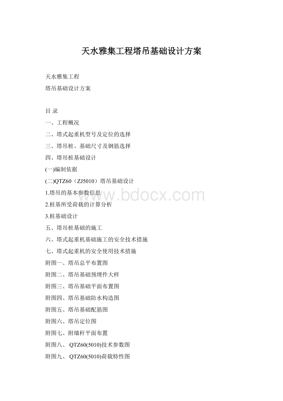 天水雅集工程塔吊基础设计方案Word格式.docx