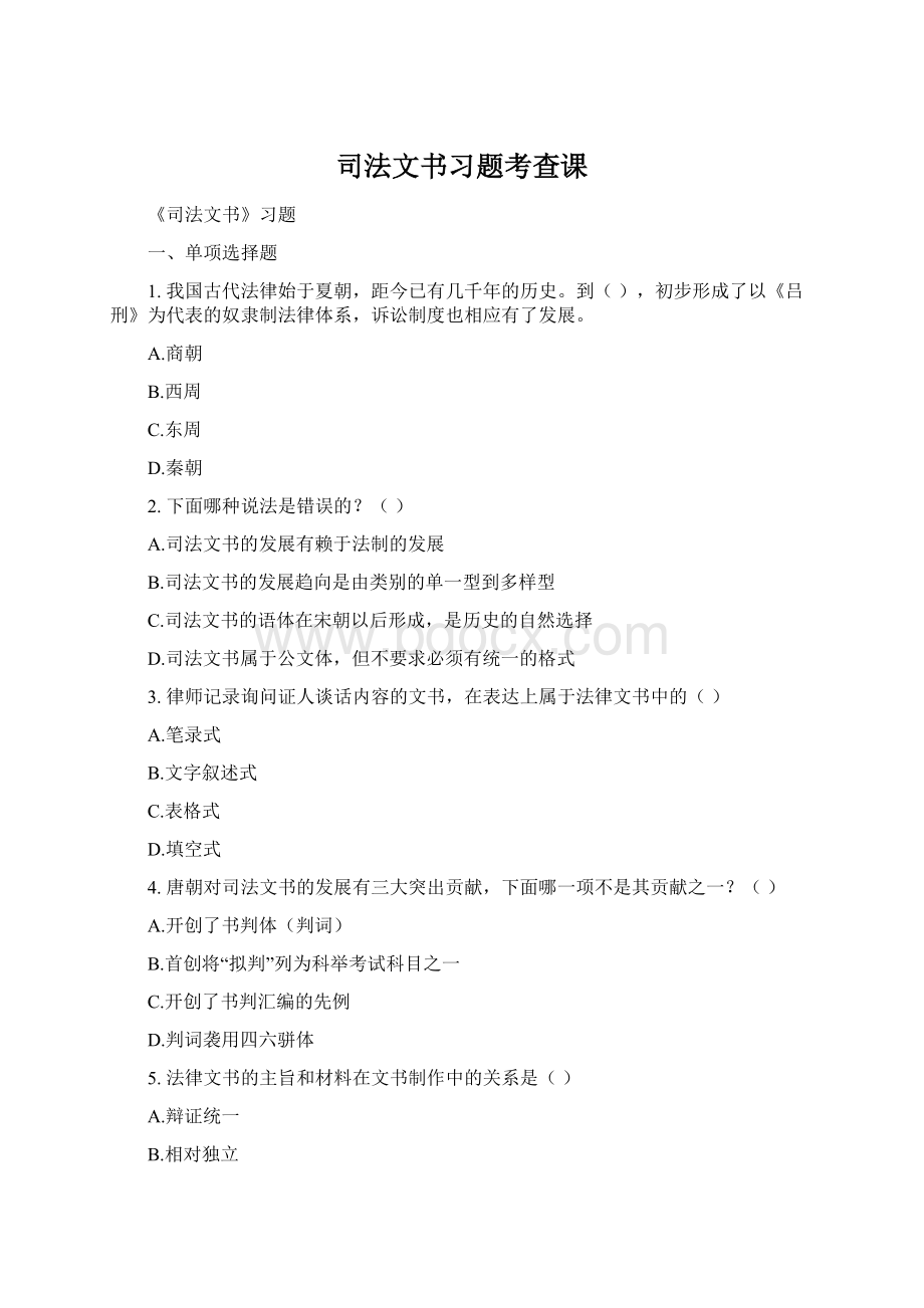 司法文书习题考查课Word文档下载推荐.docx_第1页