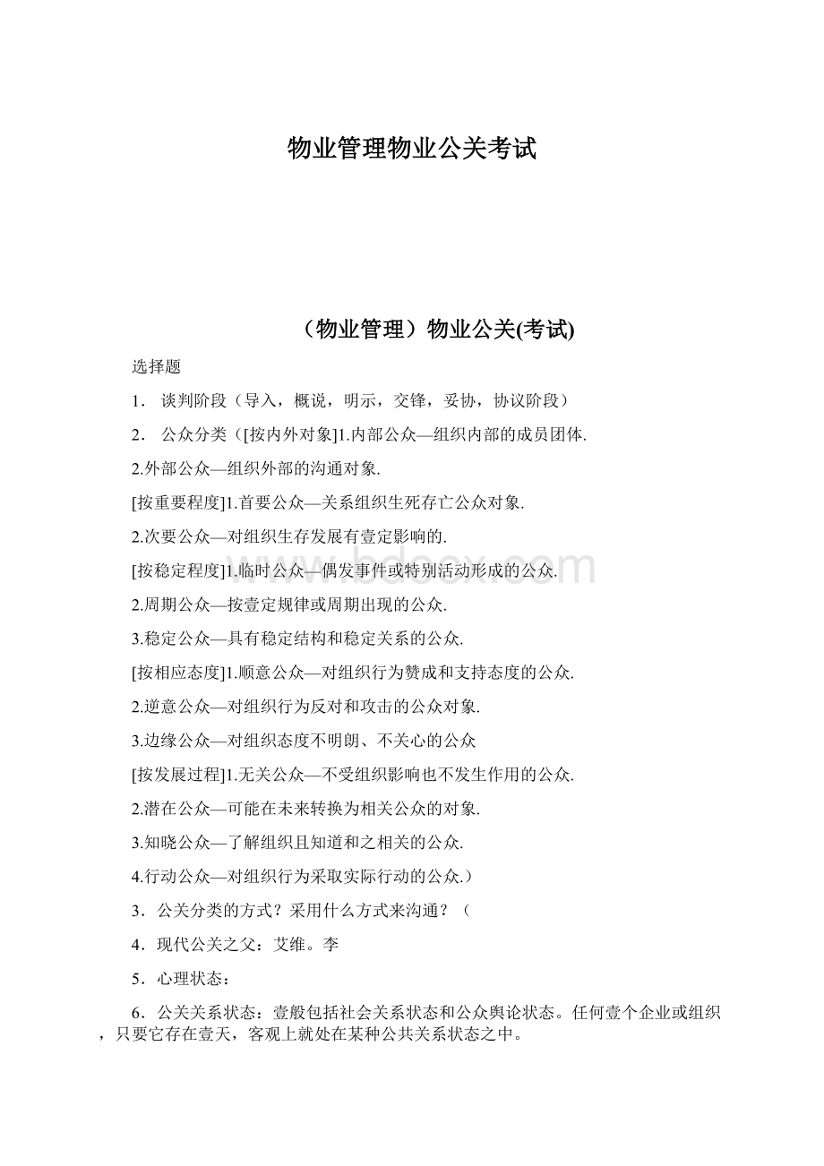 物业管理物业公关考试Word文档下载推荐.docx