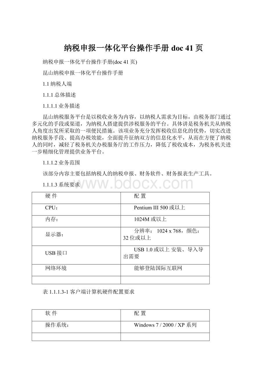 纳税申报一体化平台操作手册doc 41页文档格式.docx