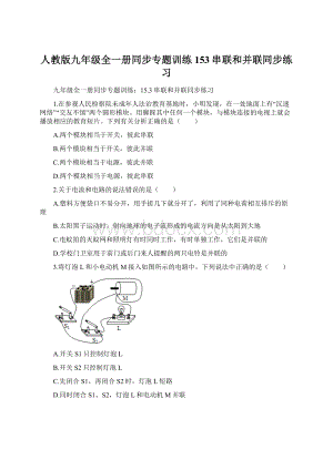 人教版九年级全一册同步专题训练153串联和并联同步练习Word格式文档下载.docx