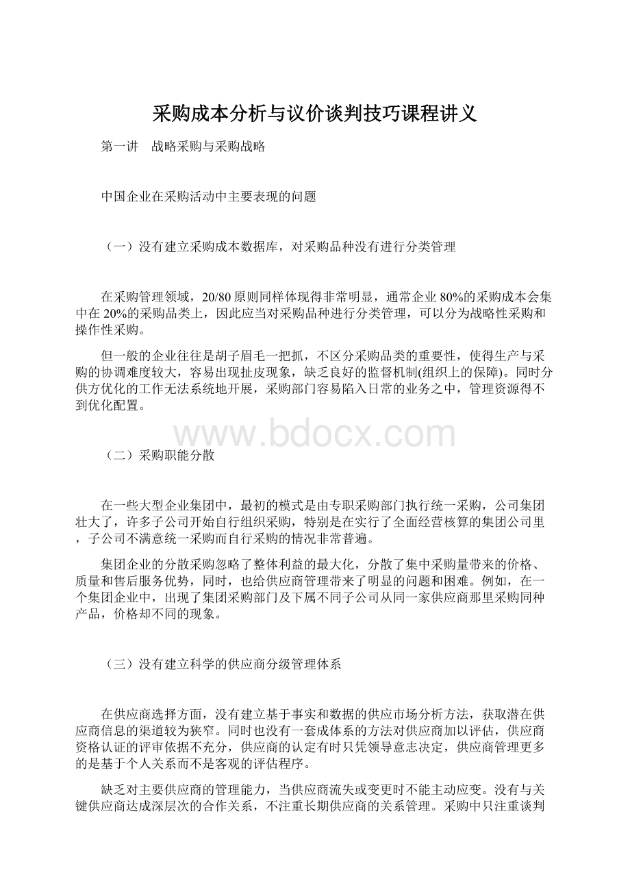 采购成本分析与议价谈判技巧课程讲义.docx_第1页