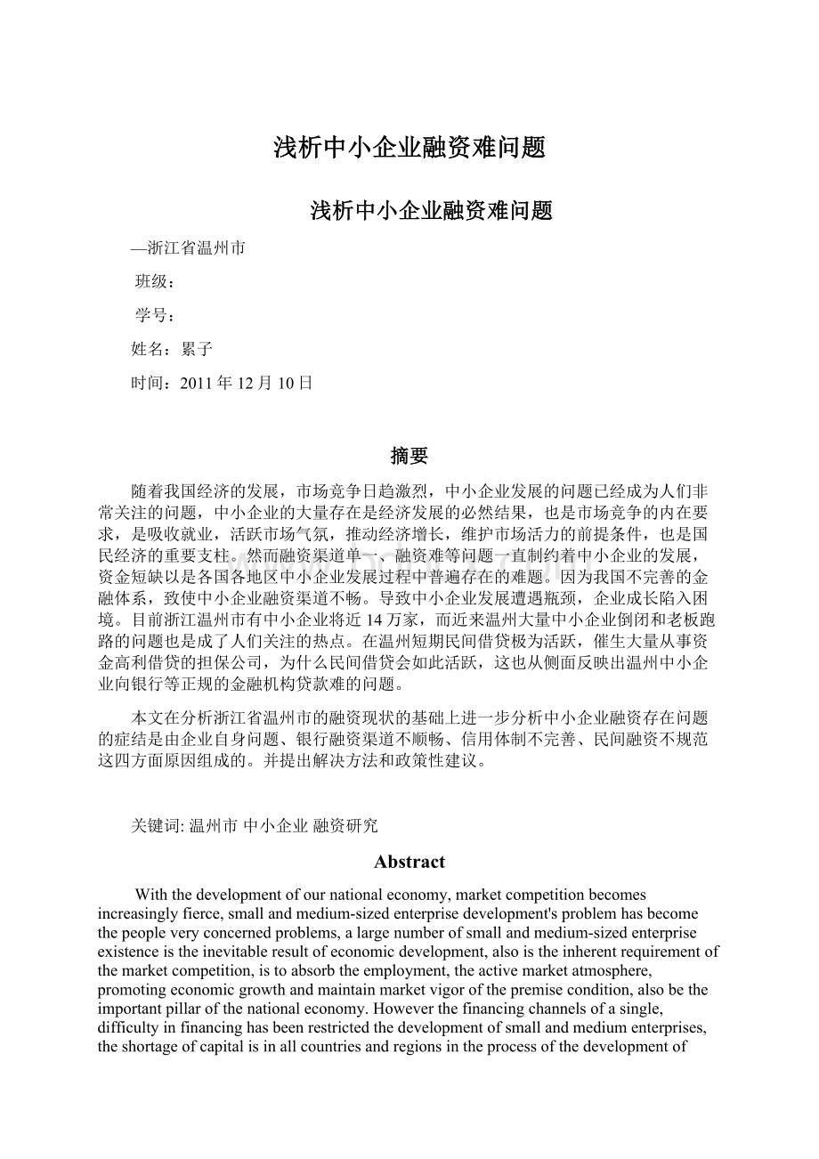 浅析中小企业融资难问题.docx