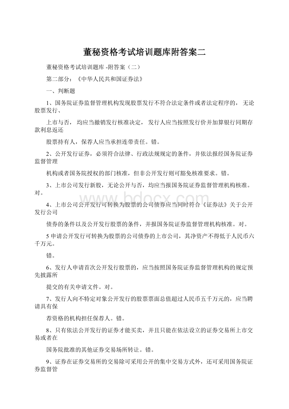 董秘资格考试培训题库附答案二.docx